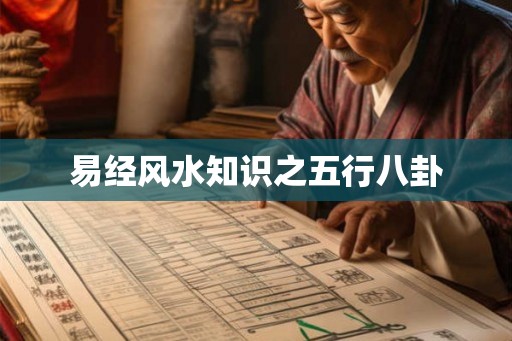 易经风水知识之五行八卦