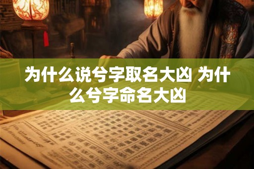 为什么说兮字取名大凶 为什么兮字命名大凶