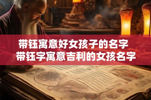 带钰寓意好女孩子的名字  带钰字寓意吉利的女孩名字