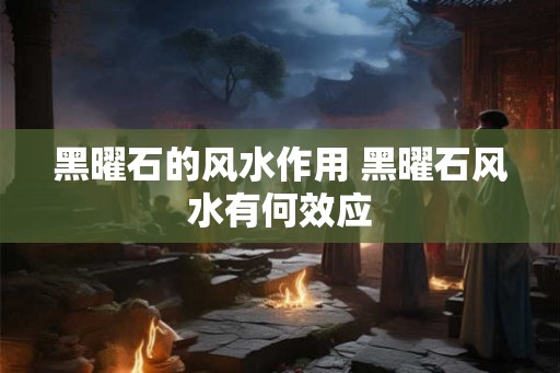 黑曜石的风水作用 黑曜石风水有何效应