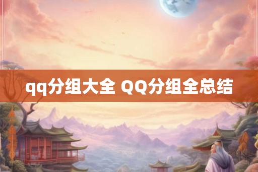 qq分组大全 QQ分组全总结