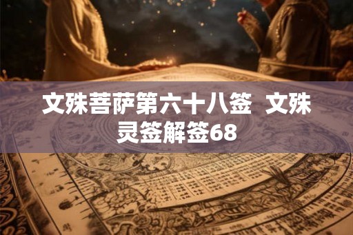 文殊菩萨第六十八签  文殊灵签解签68