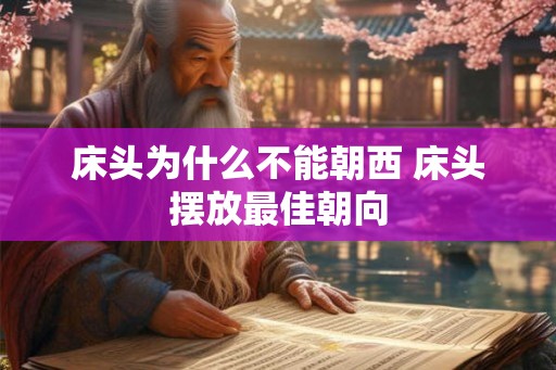 床头为什么不能朝西 床头摆放最佳朝向