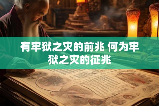 有牢狱之灾的前兆 何为牢狱之灾的征兆