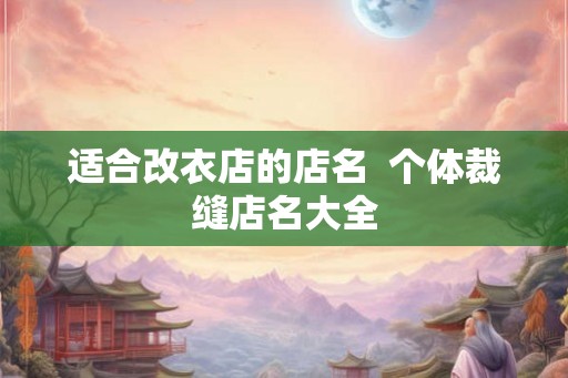适合改衣店的店名  个体裁缝店名大全