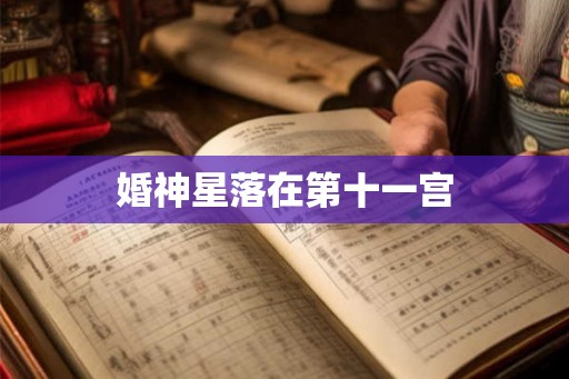 婚神星落在第十一宫 婚神星落在第十一宫