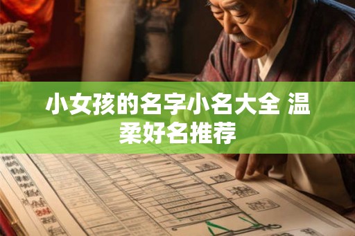 小女孩的名字小名大全 温柔好名推荐