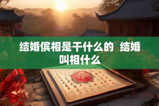 结婚傧相是干什么的  结婚叫相什么