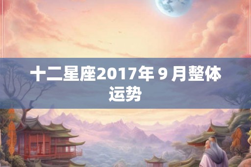 十二星座2017年９月整体运势