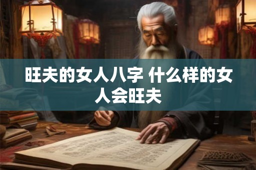 旺夫的女人八字 什么样的女人会旺夫