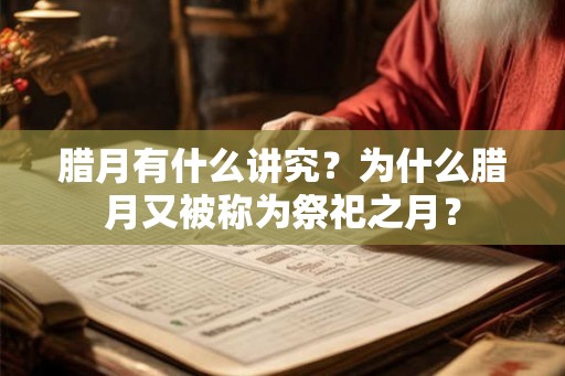 腊月有什么讲究？为什么腊月又被称为祭祀之月？