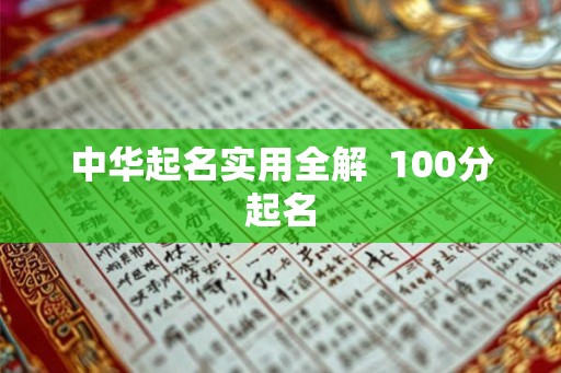 中华起名实用全解 100分起名 中华起名实用全解 100分起名