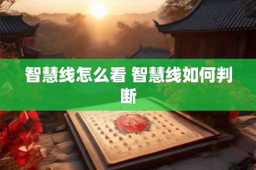 智慧线怎么看 智慧线如何判断