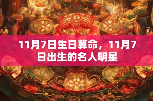 11月7日生日算命，11月7日出生的名人明星