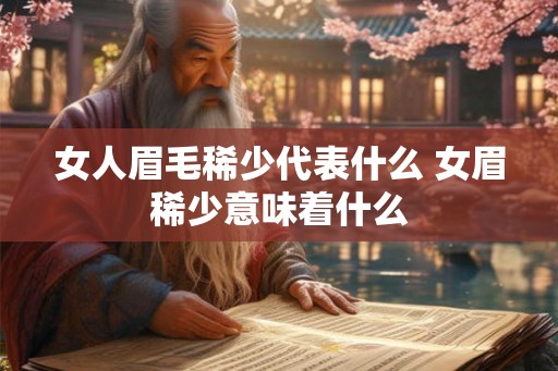 女人眉毛稀少代表什么 女眉稀少意味着什么