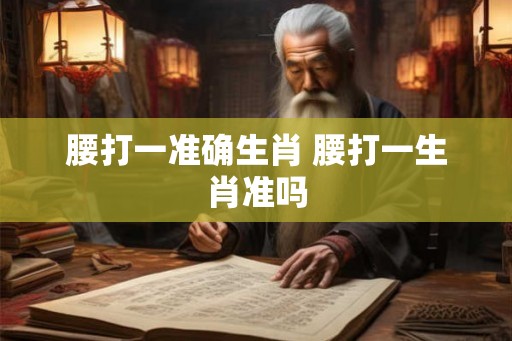 腰打一准确生肖 腰打一生肖准吗