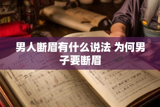 男人断眉有什么说法 为何男子要断眉