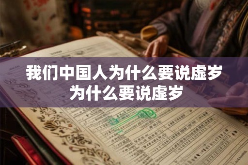 我们中国人为什么要说虚岁 为什么要说虚岁