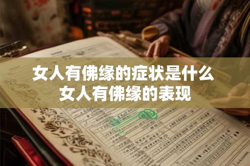 女人有佛缘的症状是什么 女人有佛缘的表现