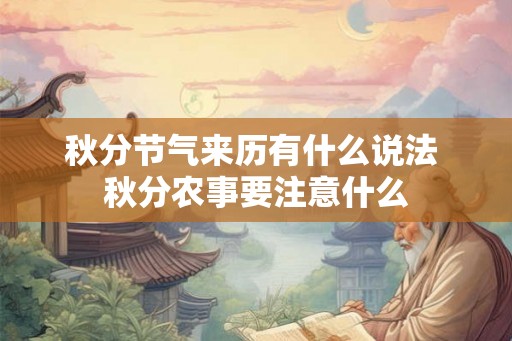 秋分节气来历有什么说法 秋分农事要注意什么