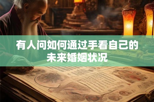 有人问如何通过手看自己的未来婚姻状况
