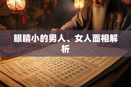 眼睛小的男人、女人面相解析