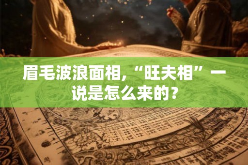 眉毛波浪面相,“旺夫相”一说是怎么来的？