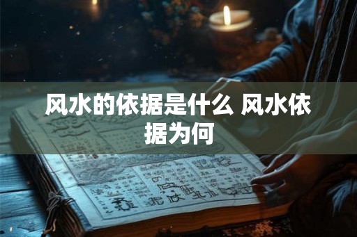 风水的依据是什么 风水依据为何