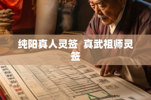 纯阳真人灵签  真武祖师灵签