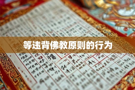 等违背佛教原则的行为