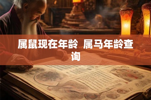 属鼠现在年龄  属马年龄查询