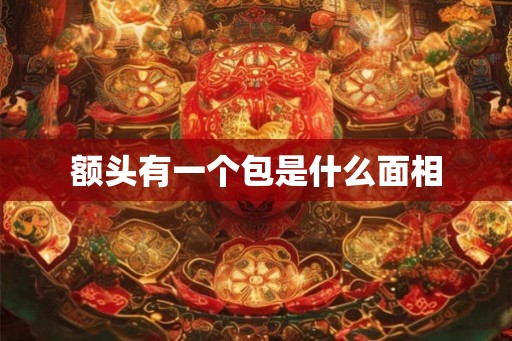 额头有一个包是什么面相