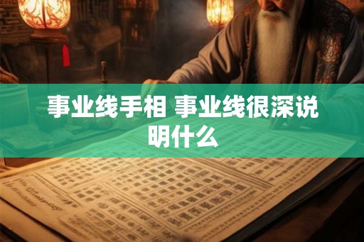 事业线手相 事业线很深说明什么 事业线手相 事业线很深说明什么