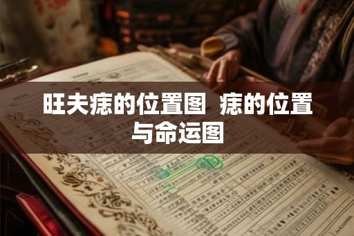 旺夫痣的位置图  痣的位置与命运图