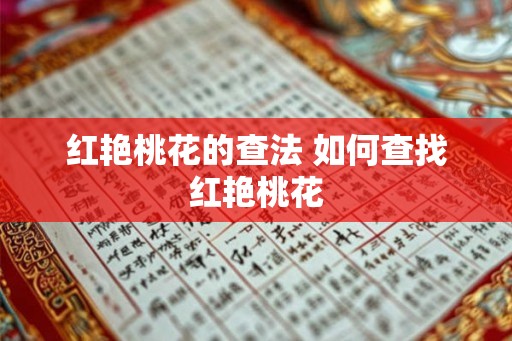 红艳桃花的查法 如何查找红艳桃花
