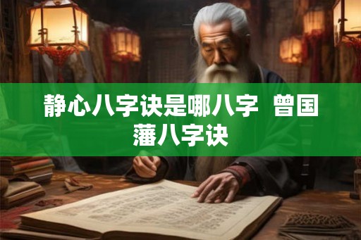 静心八字诀是哪八字  曾国藩八字诀