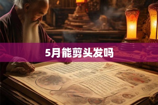 5月能剪头发吗