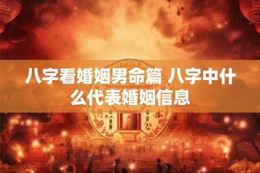八字看婚姻男命篇 八字中什么代表婚姻信息