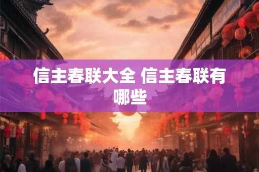信主春联大全 信主春联有哪些