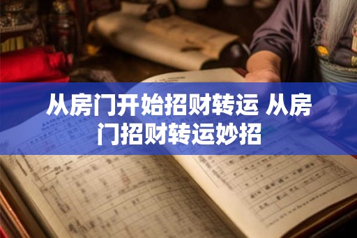 从房门开始招财转运 从房门招财转运妙招 从房门开始招财转运 从房门招财转运妙招