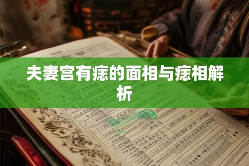 夫妻宫有痣的面相与痣相解析