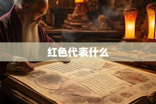 红色代表什么