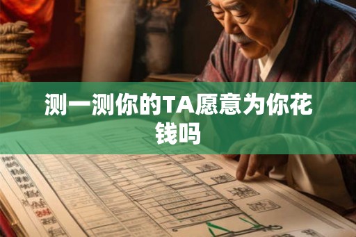 测一测你的TA愿意为你花钱吗