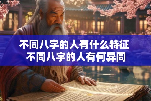 不同八字的人有什么特征 不同八字的人有何异同