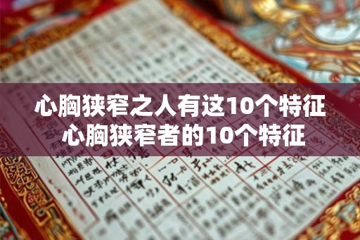 心胸狭窄之人有这10个特征 心胸狭窄者的10个特征