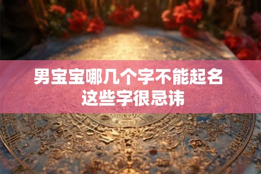 男宝宝哪几个字不能起名  这些字很忌讳