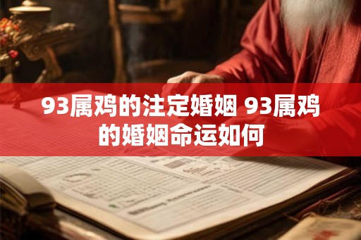 93属鸡的注定婚姻 93属鸡的婚姻命运如何