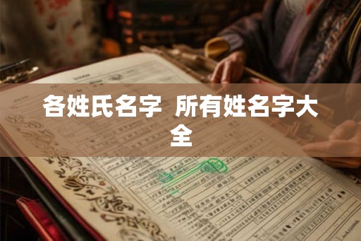 各姓氏名字  所有姓名字大全