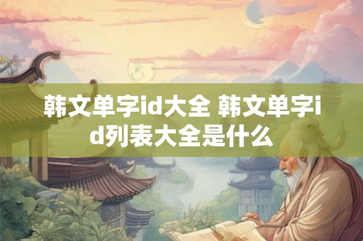韩文单字id大全 韩文单字id列表大全是什么