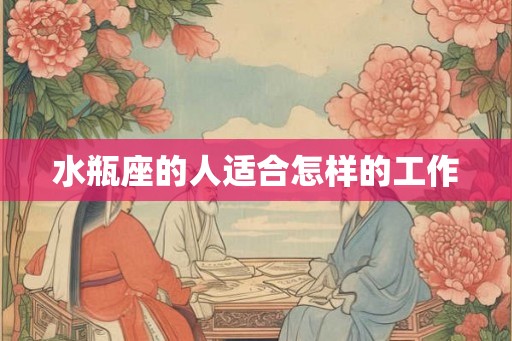 水瓶座的人适合怎样的工作